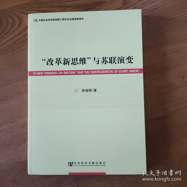 “改革新思维”与苏联演变