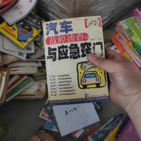 汽車故障速查與應(yīng)急竅門