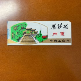 五台山菩萨顶（真容院）门票（已剪票）