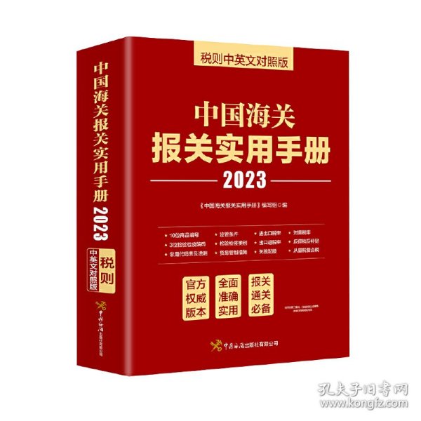 中国海关报关实用手册（2023）