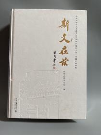 斯文在兹：北京大学中文系建系110周年纪念论文集·中国古典学卷