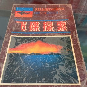 飞碟探索1982(1-6)期合订本