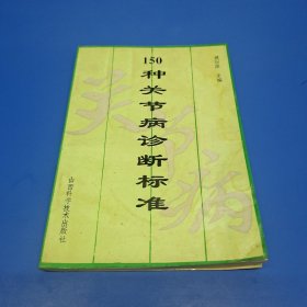 150种关节病诊断标准