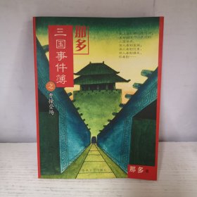 那多三国事件簿之曹操登场