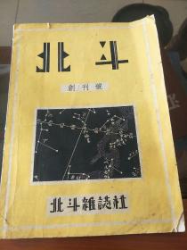 北斗杂志创刊号