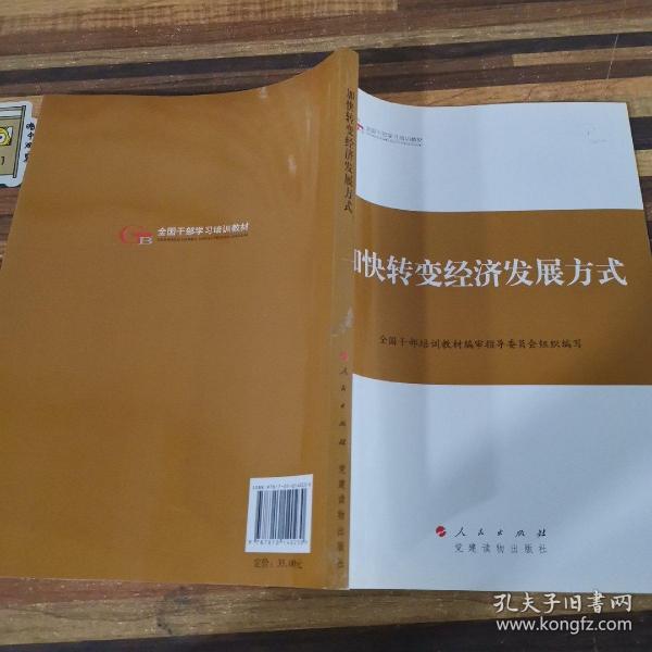 第四批全国干部学习培训教材：加快转变经济发展方式