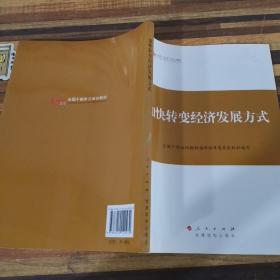 第四批全国干部学习培训教材：加快转变经济发展方式