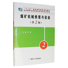 煤矿机械修理与安装（第2版）/“十二五”职业教育国家规划教材 汪浩 9787502048679 应急管理出版社