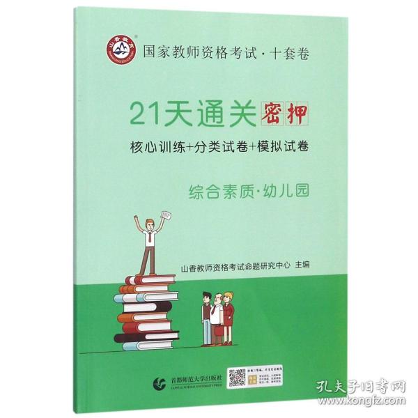 山香2019国家教师资格考试21天通关10套卷 综合素质 幼儿园