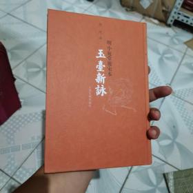 玉臺新詠：明小宛堂覆宋本