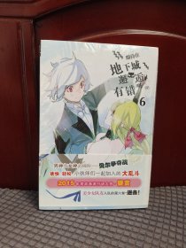 安徽少年儿童出版社 期待在地下城邂逅有错吗(6)/(日)大森藤野作品