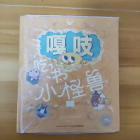 海豚绘本花园：嘎吱吃书小怪兽