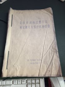 表面形状和位置公差解放牌汽车零件试标图册