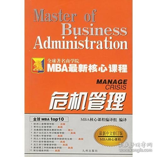危机管理（最新中文修订版）——MBA最新核心教程