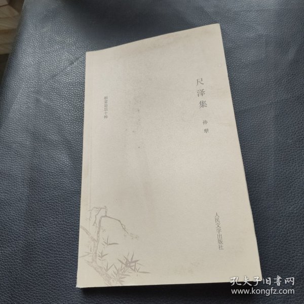 耕堂劫后十种尺泽集