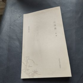耕堂劫后十种尺泽集