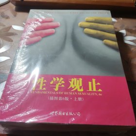 性学观止（上下册）