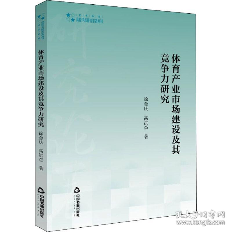 新华正版 体育产业市场建设及其竞争力研究 徐金庆,高洪杰 9787506879002 中国书籍出版社