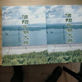 信阳千湖大典 上下全两册