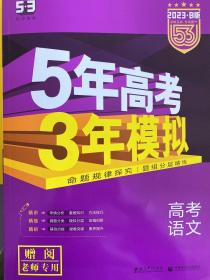 《5年高考3年模拟 语文（老师专用）2023·B版》