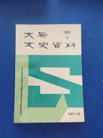 太原文史资料1992年第1期总第17期（内页无写划近全新）