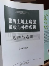 国有土地上房屋征收与补偿条例理解与适用