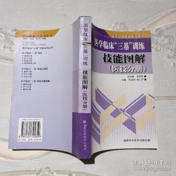 医院分级管理参考用书：医学临床“三基”训练技能图解（医技分册）