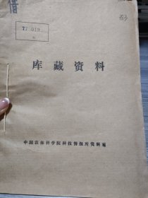 农科院藏书16开《茶叶资料——农业科技参考》1977年中国科学技术重庆分所，含内容贵州省湄潭茶场，江苏省芙蓉茶场，广东省岭头茶场等，见图，品佳