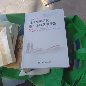 甘肃金融研究重点课题获奖报告2022