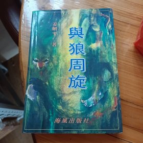 与狼周旋 作者姜解平亲笔签名钤印