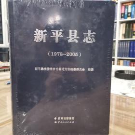 新平县志1978—2005 未拆封