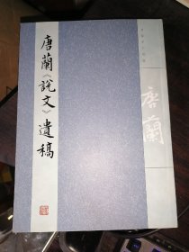 唐兰说文遗稿(16开现货)