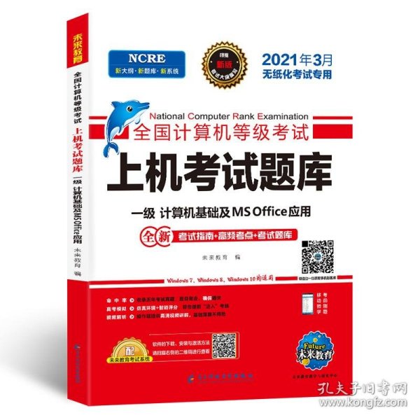 2022年3月版全国计算机等级考试上机考试题库一级计算机基础及MSOffice应用