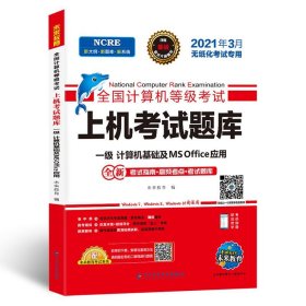 2022年3月版全国计算机等级考试上机考试题库一级计算机基础及MSOffice应用