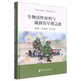 生物活材料與戰(zhàn)創(chuàng)傷早期急救