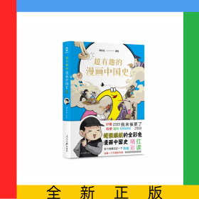 超有趣的漫畫(huà)中國(guó)史2
