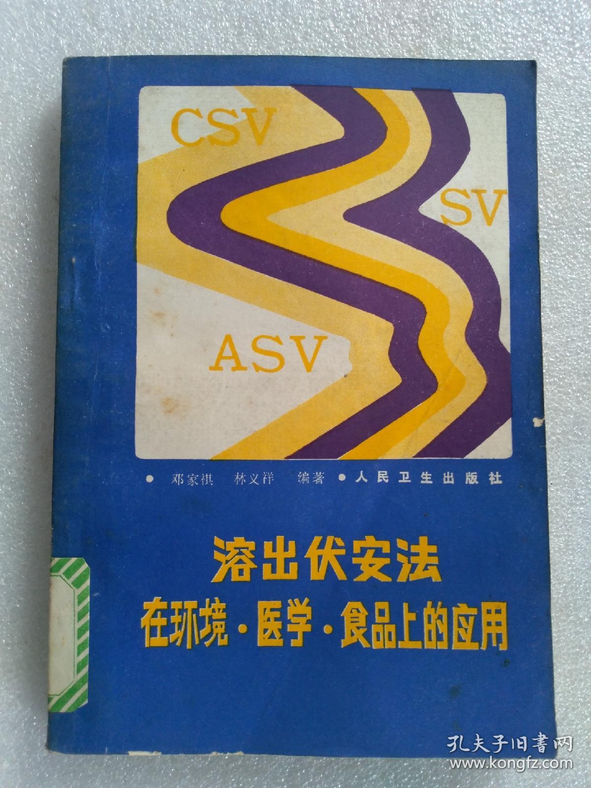 溶出伏安法在环境.医学.食品上的应用