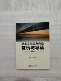 英美文学经典作品赏析与导读（美国篇）