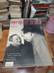 中华书画家 2009 创刊号