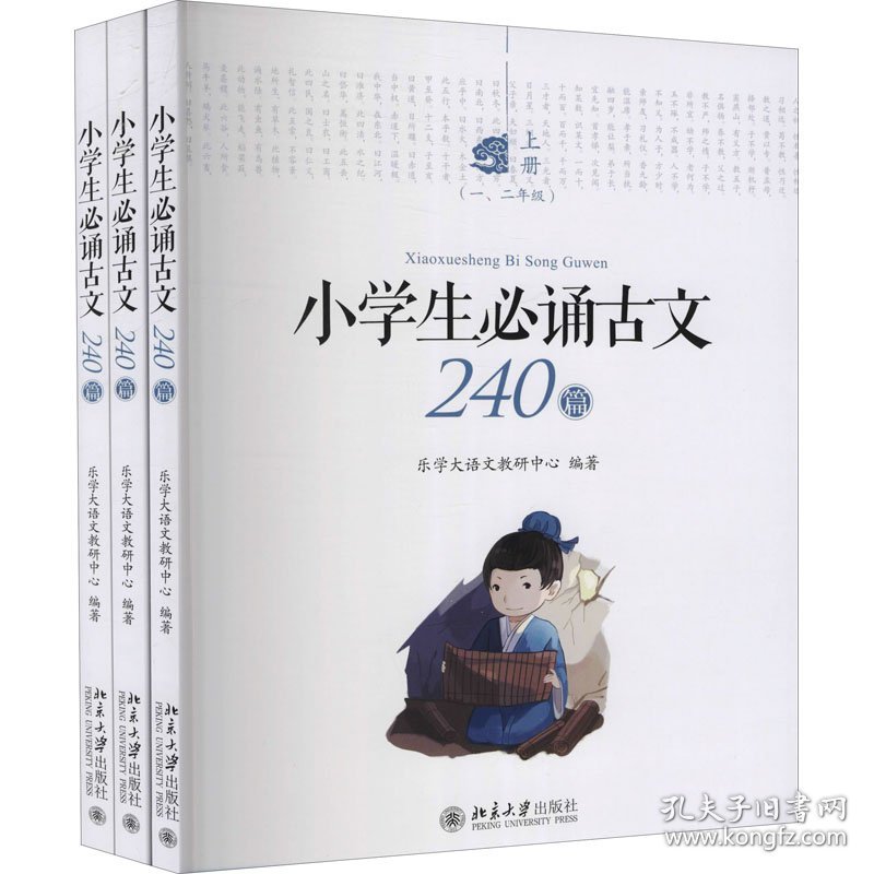 小学生必诵古文240篇(全3册) 9787301301302 乐学大语文教研中心