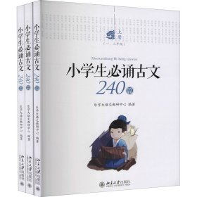 小学生必诵古文240篇(全3册) 9787301301302 乐学大语文教研中心