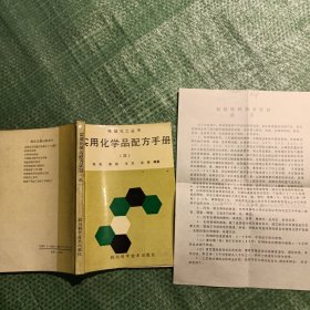 实用化学品配方手册（三）