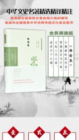 韩愈集（中华文史名著精选精译精注：全民阅读版/章培恒 安平秋 马樟根主编）黄永年导读 李国祥审阅