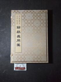 木板雕刻北平笺谱：余献义用笺（宣纸锦盒装）附印章