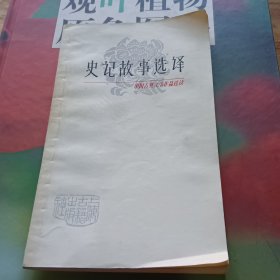 中国古典文学作品选读 史记故事选译
