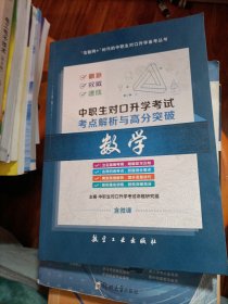 中职生对口升学考试考点解析与高分突破:数学