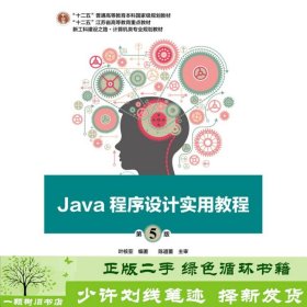 Java程序设计实用教程（第5版）