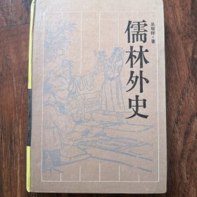 儒林外史