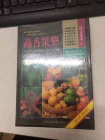 蔬香果乐 台湾的食用农作物130种
