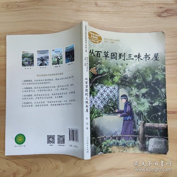 从百草园到三味书屋 老舍 中考语文阅读拓展 人教版课文作家作品 作品收入统编语文课文 七年级下册